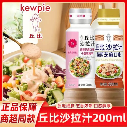 丘比焙煎芝麻沙拉汁卡路里减半200ml蔬菜水果沙拉轻食蘸酱料火锅