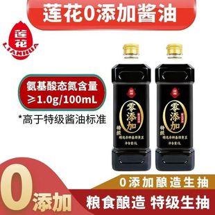莲花酱油1L家用0添加酿造特级生抽1000ml炒菜拌菜佐料调味品调料