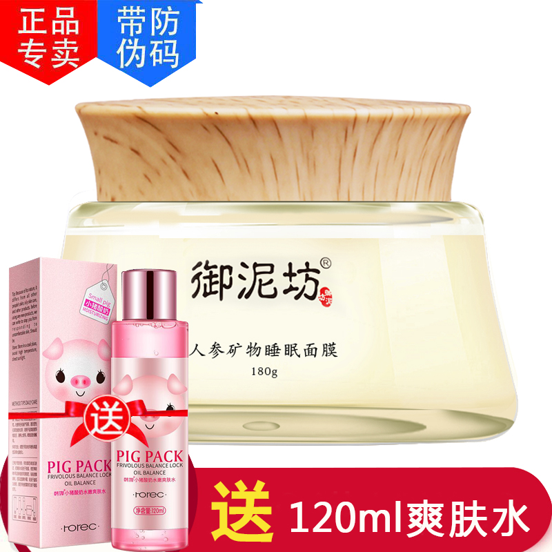 正品御泥坊人參睡眠面膜女緊致抗皺淡紋亮膚補水保濕收毛孔化妝品