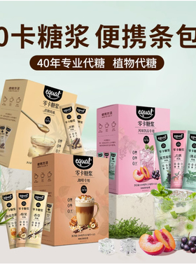 equal怡口0糖0卡0脂咖啡伴侣风味饮品零卡糖浆条12ml糖浆