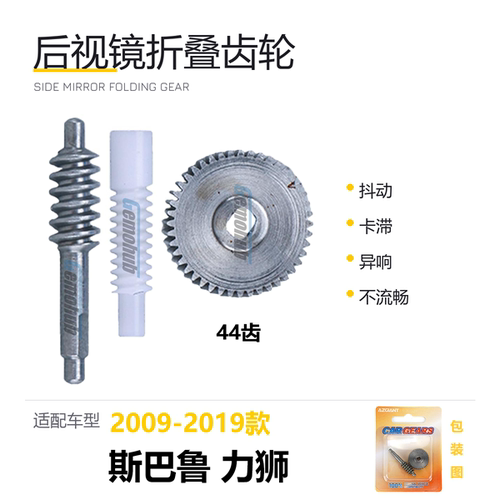 斯巴鲁力狮后视镜折叠齿轮