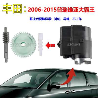 普瑞维亚大霸王后视镜折叠电机