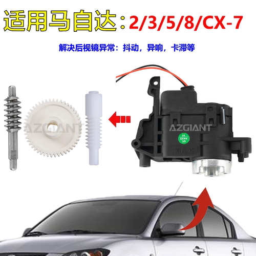 马自达2358后视镜折叠电机齿轮
