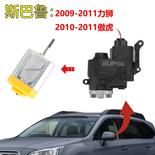 斯巴鲁力狮傲虎后视镜折叠马达