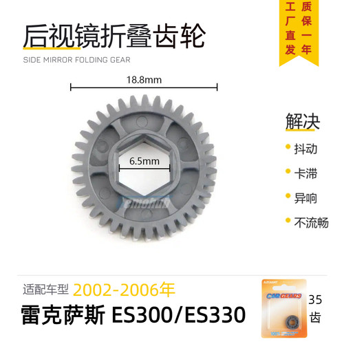 老款雷克萨斯ES300后视镜齿轮