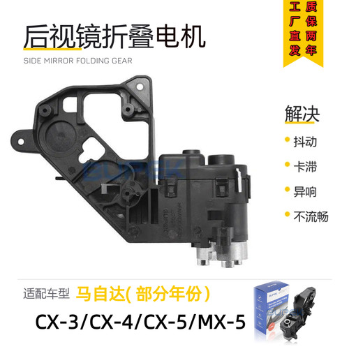 马自达专用后视镜折叠电机