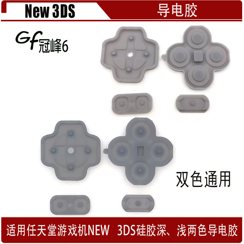 适用于游戏机NEW 3DS导电胶 NEW 3DS硅胶导电胶 NEW 3DS手柄胶垫