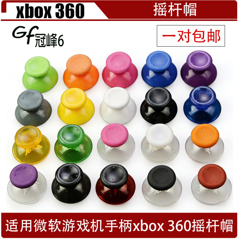 游戏机手柄xbox 360摇杆帽 微软xbox 360硅胶帽 xbox 360蘑菇帽