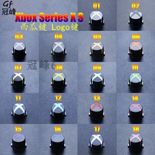 Xbox Series X S 西瓜键 Logo键 按键 彩色按键 xsx 磨砂手柄按键