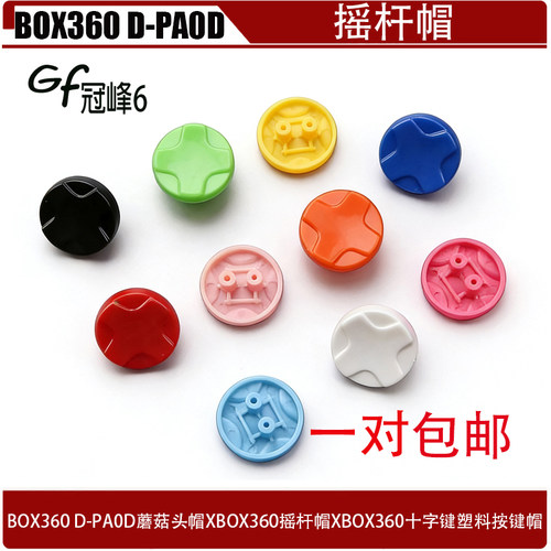 适用于BOX360D-PA0D蘑菇头帽 XBOX360 摇杆帽XBO 360十字键按键帽