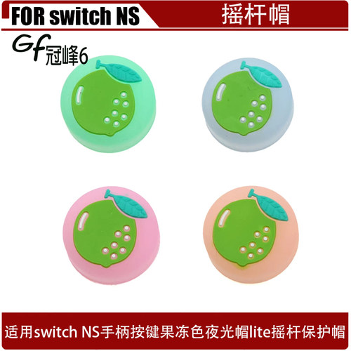 适用switch NS手柄按键果冻色夜光帽lite摇杆保护帽 switch摇杆帽