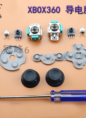 XBOX360手柄导电胶LB RB按键3D摇杆帽LT RT电位器T8螺丝刀配件