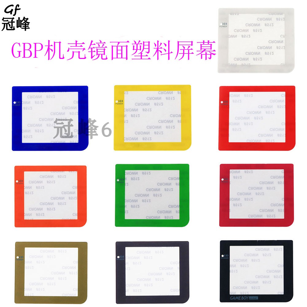 GBP塑料镜面 GBP彩色镜面 厚机显示屏幕屏保GBP镜面彩色面板 配件
