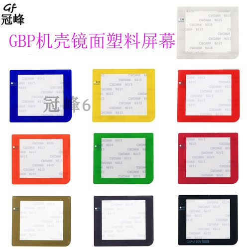 适用于GBP塑料镜面GBP彩色镜面显示屏幕屏保GBP镜面彩色面板 配件