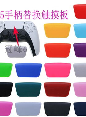 索尼PS5 塑料替换触摸板 柔软触摸定制部件 PS5维修配件