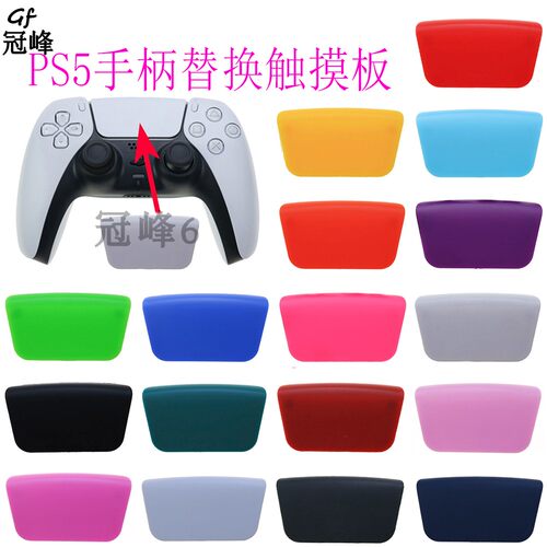 适用于PS5 塑料替换触摸板 PS5柔软触摸定制部件 PS5维修配件