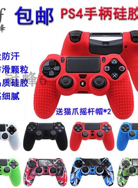 适用PS4 Pro Slim Playstation 4 PS4控制器防滑软硅胶保护套防滑