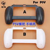 PSV1000手柄托手托 PSV手柄 适用PSV握把 PSV小手把黑色白色 包邮