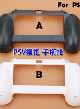 包邮 适用PSV握把 PSV手柄 PSV1000手柄托手托 PSV小手把黑色白色