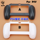PSV1000手柄托手托 PSV手柄 适用PSV握把 PSV小手把黑色白色 包邮