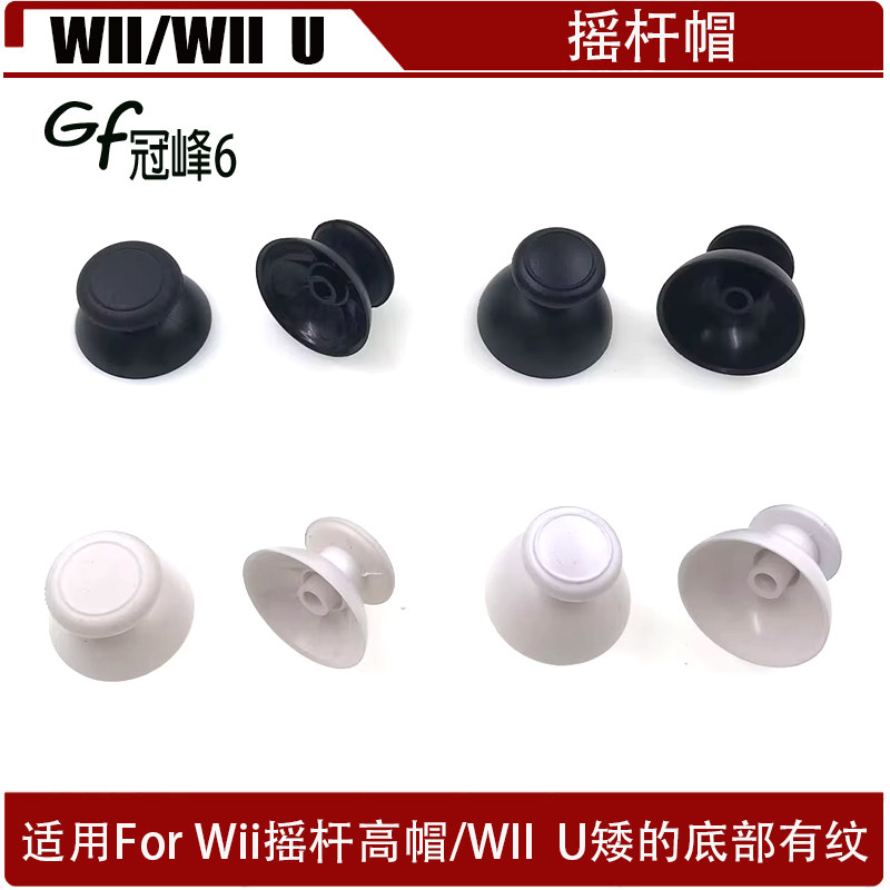 适用于WII/WII U游戏机手柄摇杆帽  黑 白WII/WII U硅胶蘑菇帽