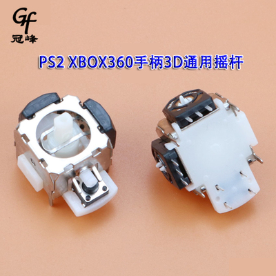 全新 PS2手柄内置3D摇杆XBOX360通用3D摇杆SONY PS2手柄 维修部品