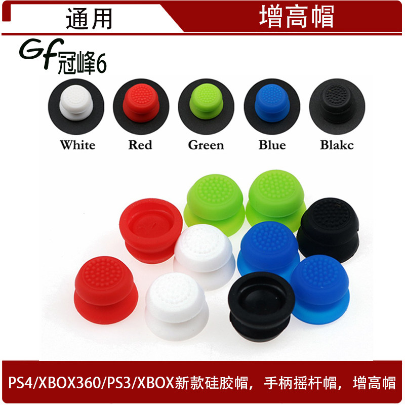 PS4/XBOX360/PS3/XBOX新款硅胶帽，手柄摇杆帽，增高硅胶摇杆帽