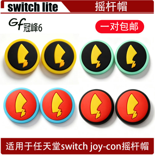 适用于switch joy-con摇杆帽 switch lite手柄摇杆 NS 硅胶保护帽