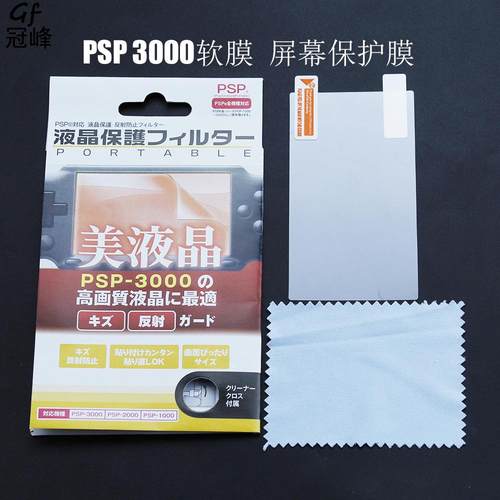 PSP3000保护膜PSP保护膜软膜