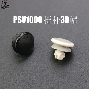 PSVita主机 摇杆帽 PSV1000摇杆3D帽2000圆形按键 方向帽表面胶帽