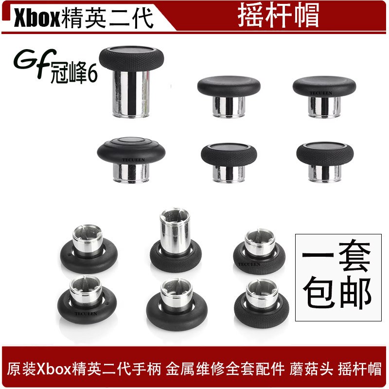 适用于Xbo 精英二代手柄 金属维修全套配件蘑菇头Xbo  V2.0摇杆帽
