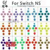 12件套适用于任天堂Switch joycon ns左右手柄控制器按键纯色按钮