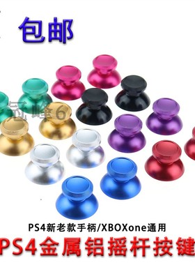 PS4摇杆XBOXONE手柄金属摇杆Switch Pro手柄帽金属蘑菇头3D摇杆
