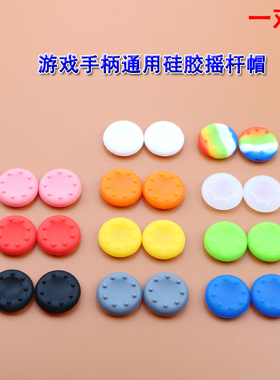 PS3/PS4/XBOX360/ONE游戏机手柄通用摇杆帽 手柄防滑保护套硅胶帽