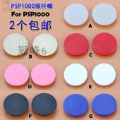 new3dsll 3D保护套 PSP1000摇杆帽NEW3DS 适用PSP蘑菇头 C帽2个装