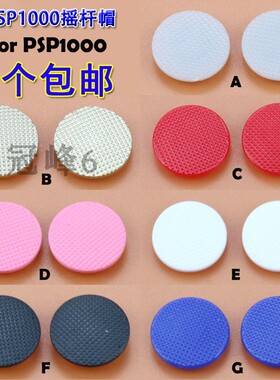 适用PSP蘑菇头 new3dsll 3D保护套 PSP1000摇杆帽NEW3DS C帽2个装