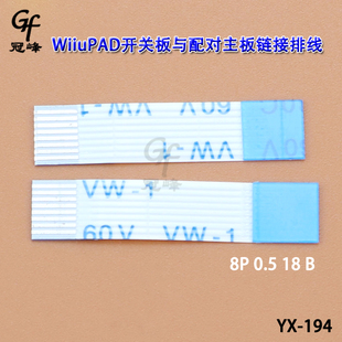 适用Wiiu PAD开关板与配对主板链接排线 Wiiu PAD 原装维修配件