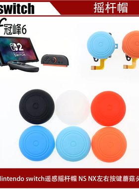 任天堂Nintendo switch遥感摇杆帽 NS NX左右按键蘑菇头硅胶套