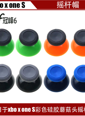 适用于ONE S彩色硅胶摇杆帽 ONE S蘑菇头 ONE S双色硅胶操纵杆帽