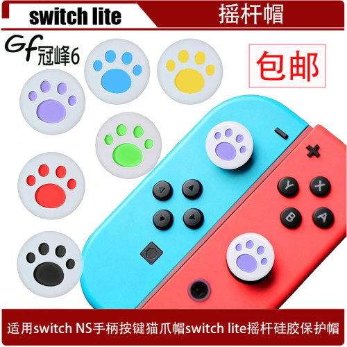 适用于switch NS游戏机手柄按键猫爪帽switch lite摇杆硅胶保护帽