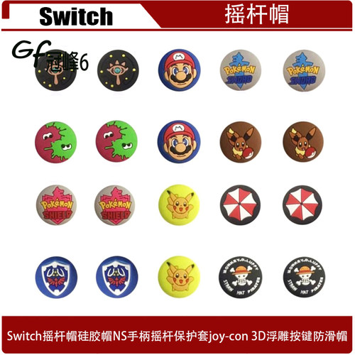 Switch摇杆帽硅胶帽NS手柄摇杆保护套joy-con 3D浮雕按键防滑帽
