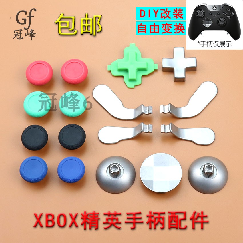 精英摇杆帽xbox one x拨片十字按键帽底座one s手柄按键DIY