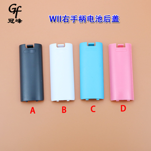 原装适用WII右手柄电池后盖黑白蓝粉色WII U直柄右手柄电池后盖壳