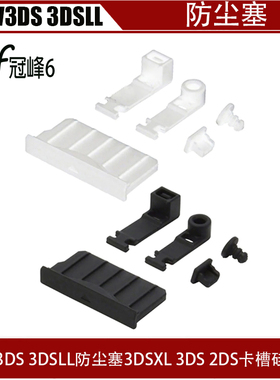适用NEW3DS 3DSLL防尘塞 3DSXL 3DS 2DS卡槽硅胶塞（新三大防尘）