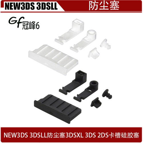 适用于NEW3DS 3DSLL防尘塞3DSXL 3DS 2DS卡槽硅胶塞新三大防尘盖