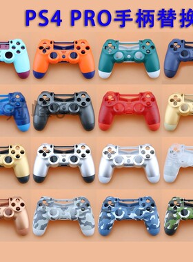 包邮 索尼PS4 Pro手柄壳迷彩ps4 slim手柄壳DIY多色替换透明外壳