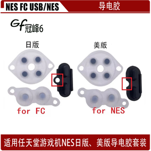 任天堂日版、美版NES游戏手柄按胶 NES FC USB游戏手柄按键导电胶