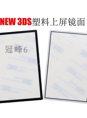 NEW 3DS上屏镜面 屏保 边框 玻璃 锐屏 黑 白色 新New 3ds配件