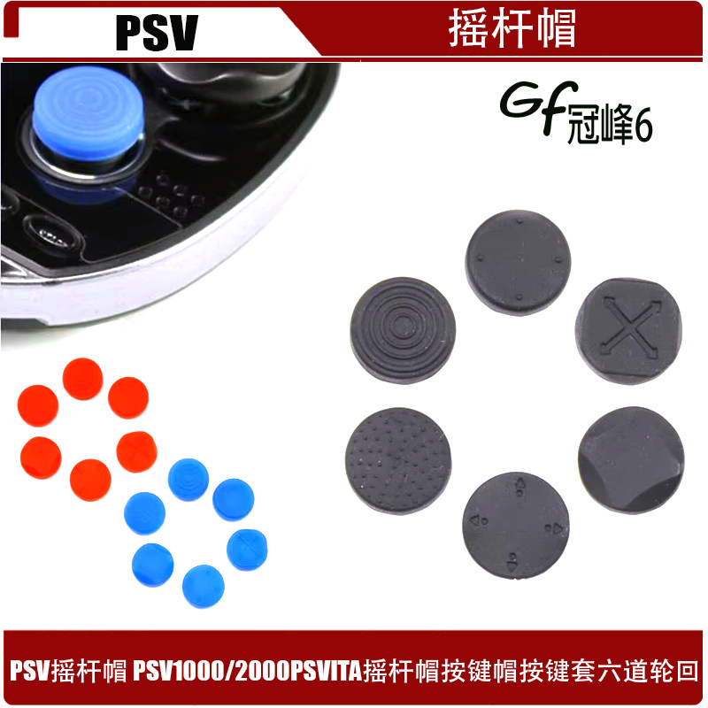 PSV1000摇杆帽PSV1000/2000 PSVITA摇杆帽按键帽按键六道轮回套装