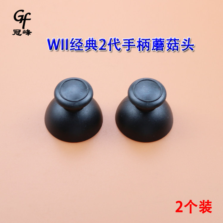 适用WII经典2代手柄蘑菇头摇杆帽 WII黑色蘑菇头摇杆帽 2个装